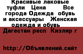 Красивые лаковые туфли › Цена ­ 15 - Все города Одежда, обувь и аксессуары » Женская одежда и обувь   . Дагестан респ.,Кизляр г.